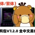 【全中文整合包】史诗级更新！烤鸭包 V7.5.0 极限超频整合包 正式发布！