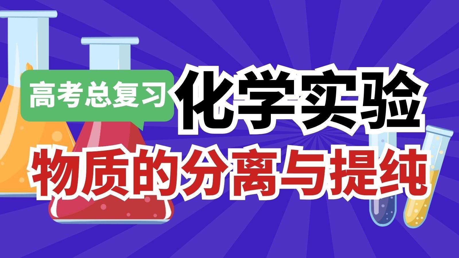 【高考总复习】物质的分离与提纯（上）