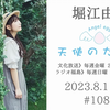 【23/8/11】堀江由衣の天使のたまご 第1089回