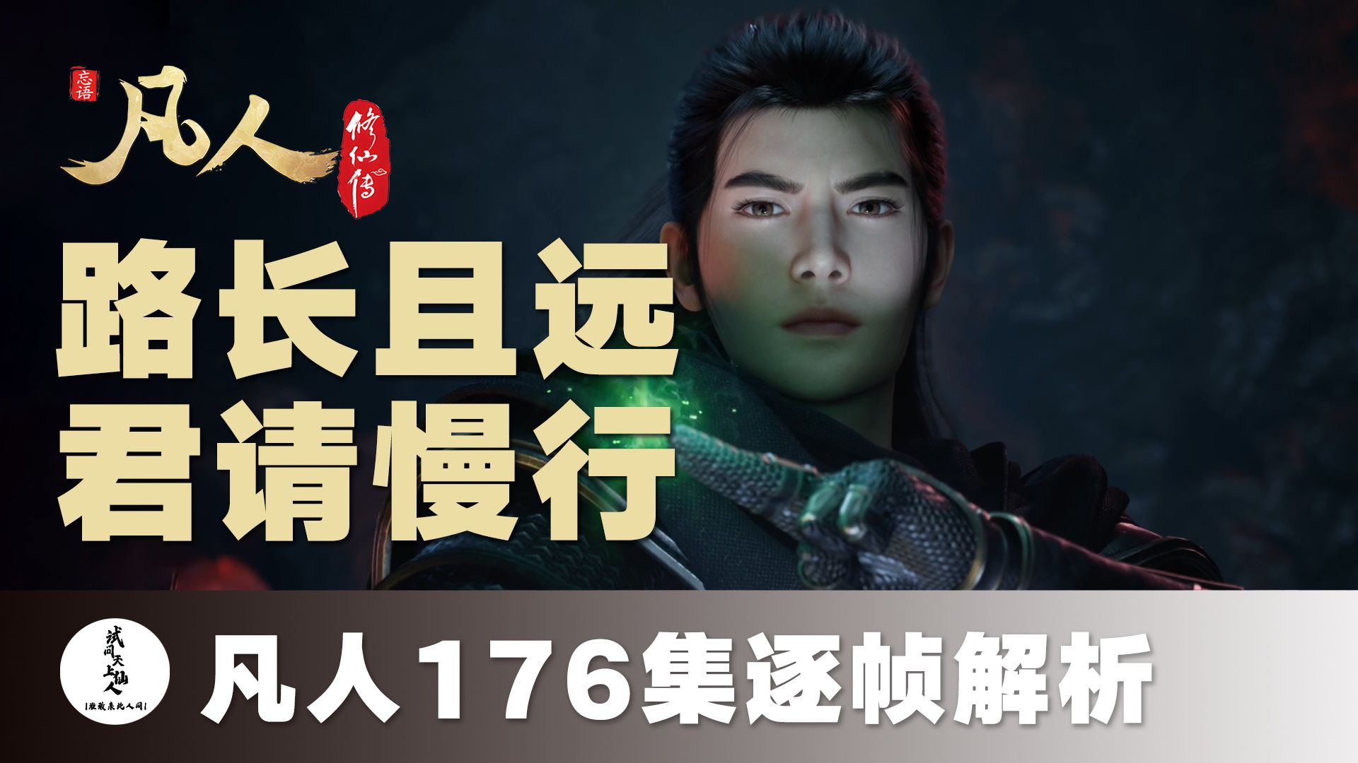 【凡人176集逐帧解析】 路长且远 君请慢行