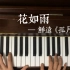 【钢琴】《孤月华章》之《花如雨》翻弹