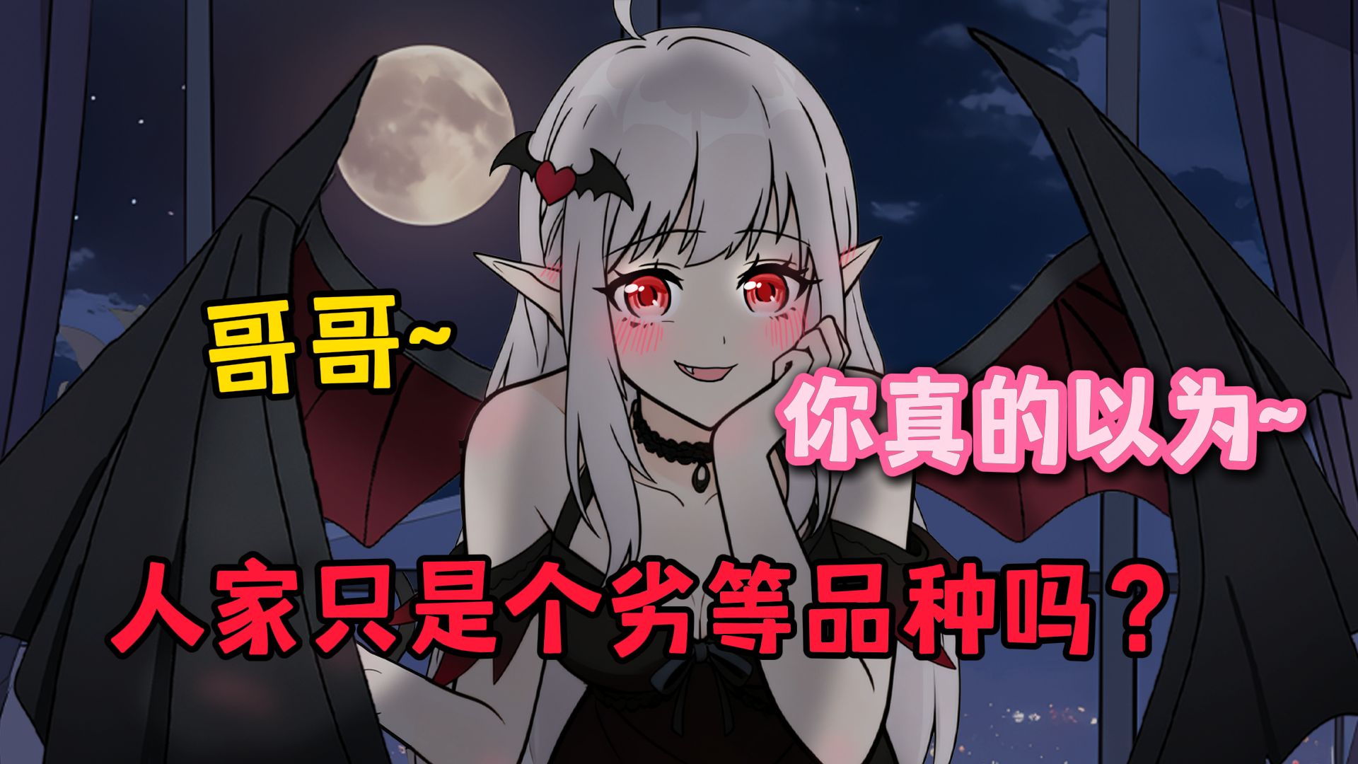 【已完结】哥哥，你真的以为，人家只是个劣等品种吗？