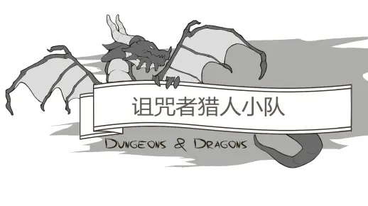 【DND跑团】诅咒者.猎人小队— 第一集：久违的重逢