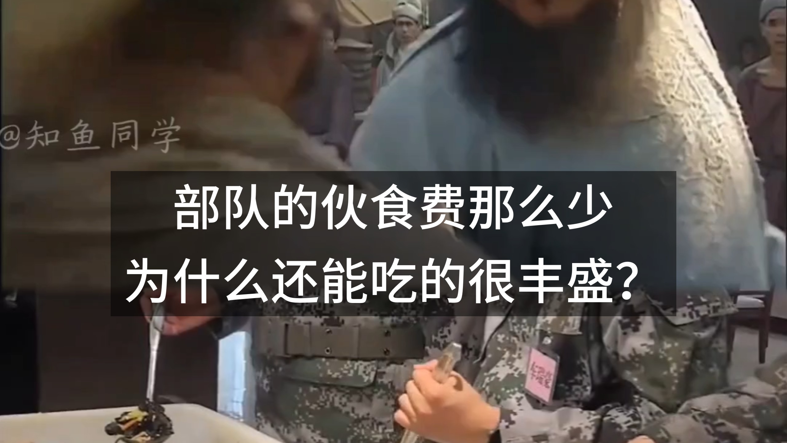 部队的伙食费那么少，为什么还能吃的很丰盛？