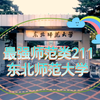东北师范大学~最强师范类