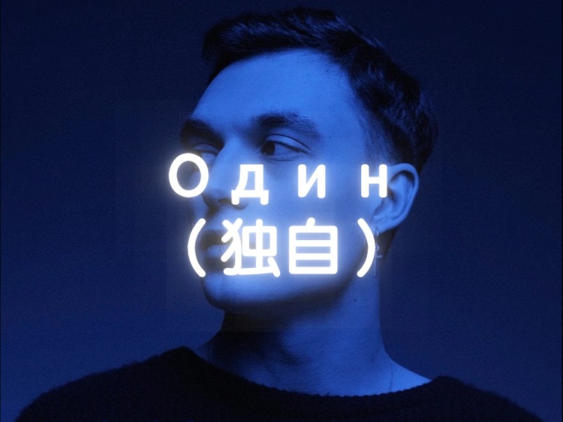 Один（独自） ''我放下了我们曾经的一切，再也无力继续面对''