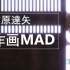 【作画MAD】呼啸飒爽的风——黑色四叶草监督吉原达矢作画MAD
