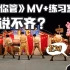 【时代少年团】大学男生第一次看《要你管》MV+练习室版，竟然已经会唱了！