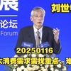 2025/01/16 刘世锦：扩大消费需求与新时期增长方式转型