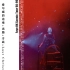 王菲1998唱游大世界未收入CD专辑现场Live（修复版）-绝版珍藏！