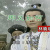 那又如何 林晓培