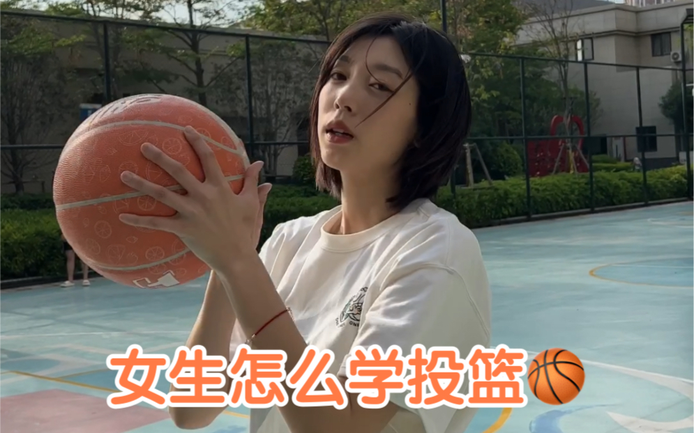 女生怎么学投篮？篮球投篮教学看这里！