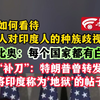 被问如何看待美国人对印度人的种族歧视言论 鲁比奥：每个国家都有白痴 记者“补刀”：特朗普曾转发一篇将印度称为‘地狱’的帖子