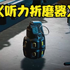 就是这个东西 让我一晚上就耳鸣了..._游戏热门视频