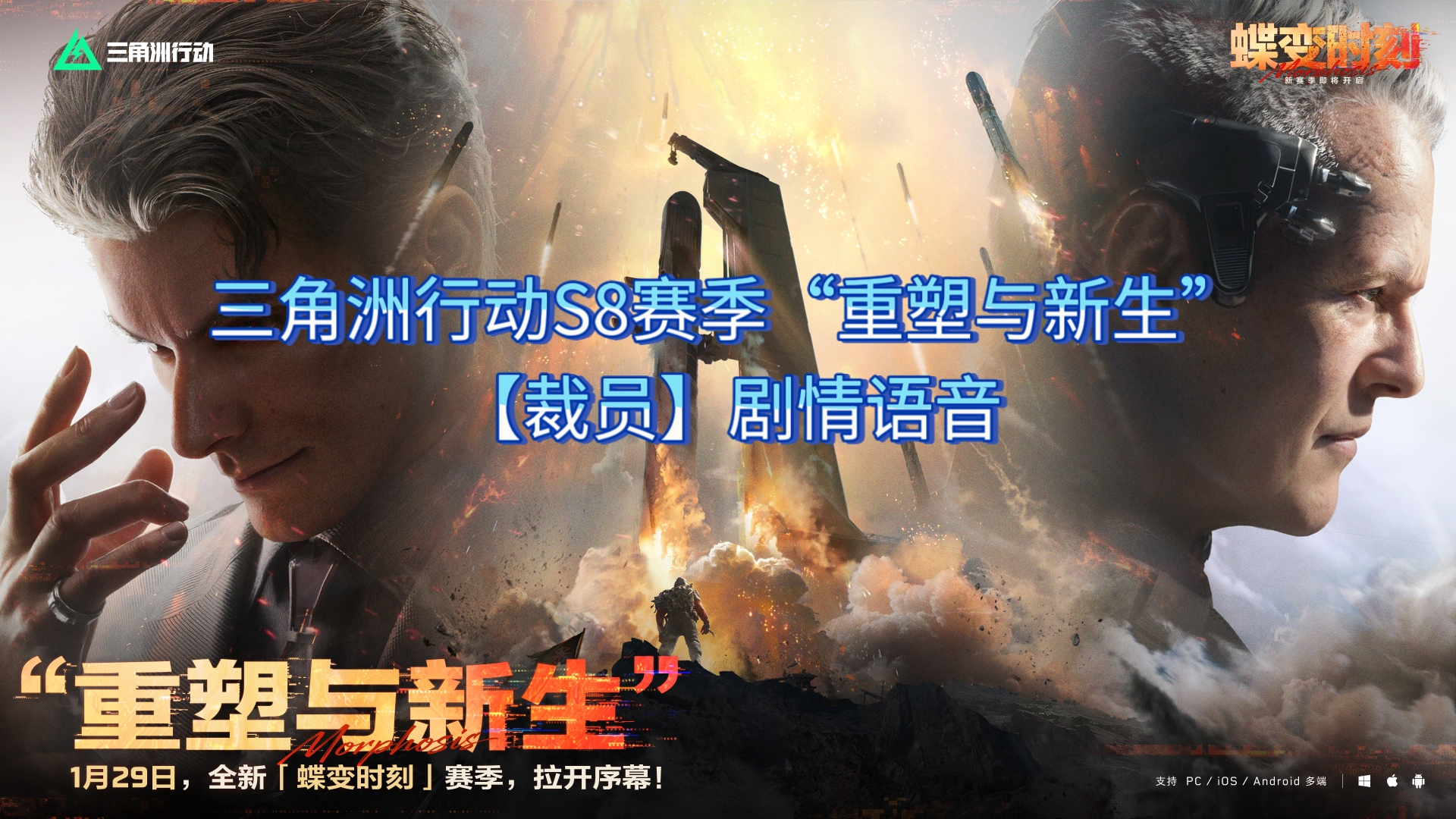 三角洲行动S8剧情“重塑与新生”——【裁员】剧情语音