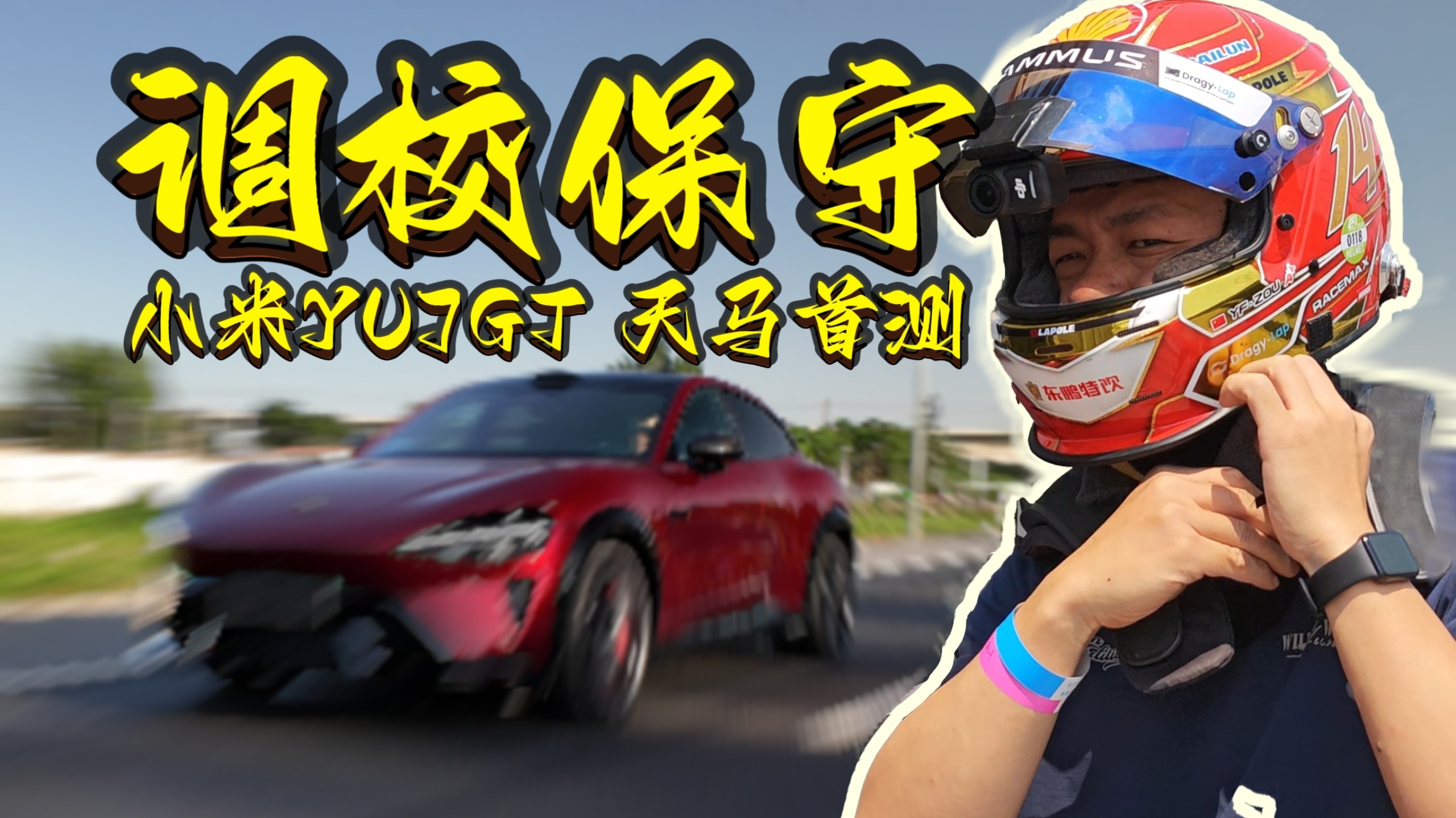 小米YU7 GT，调校也太保守了吧…