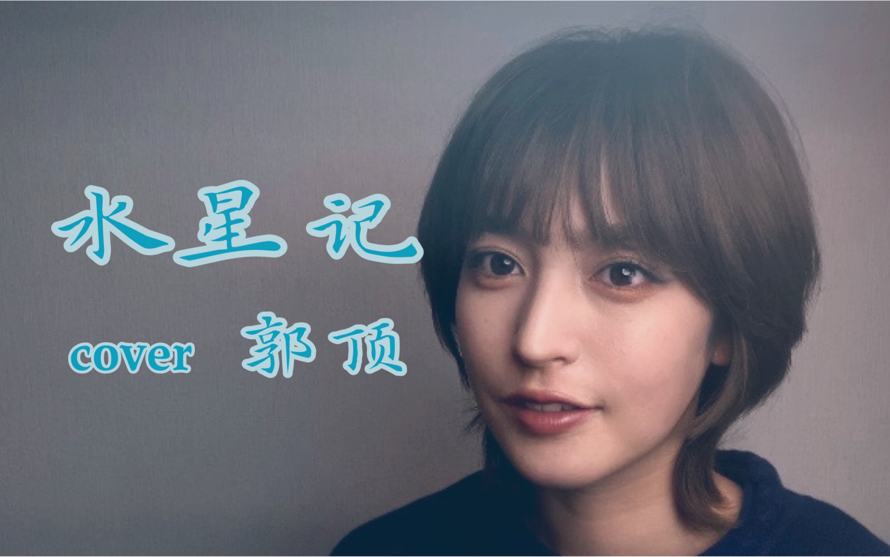 《水星记》翻唱(cover郭顶）日本女生翻唱中文歌