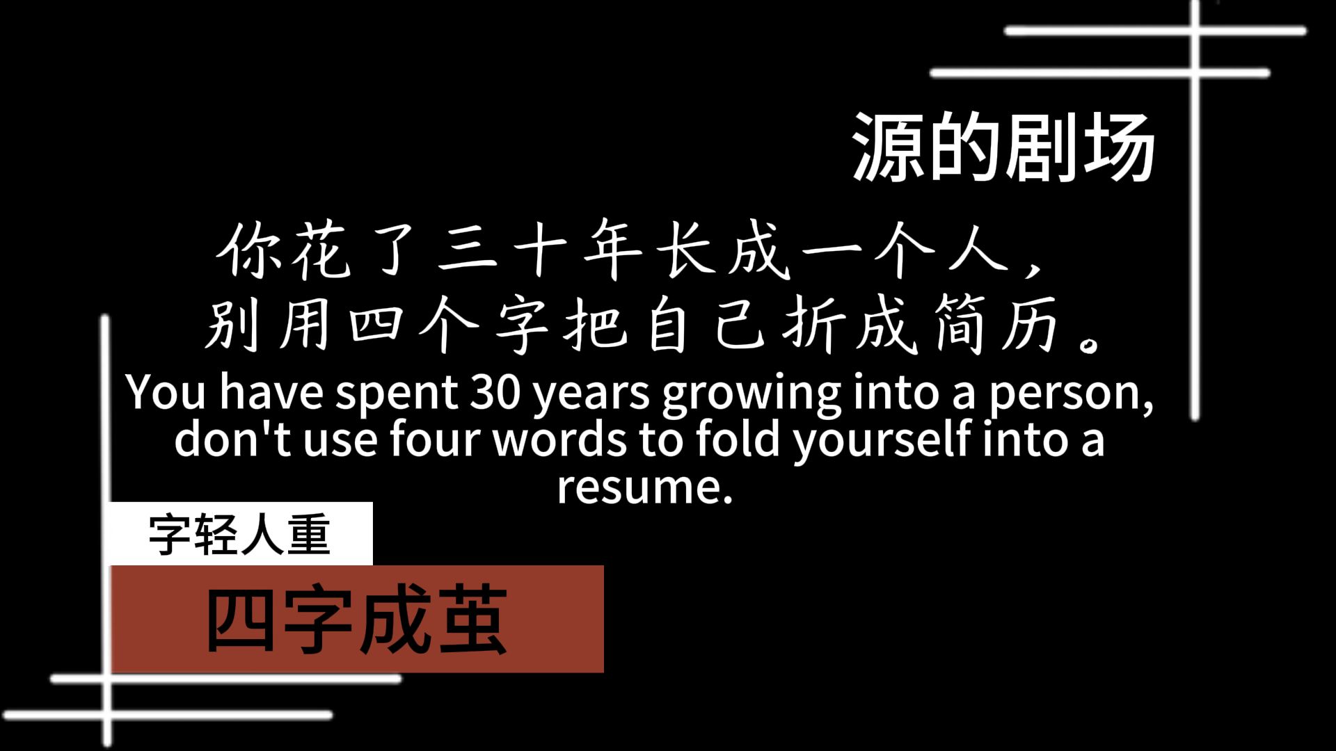 四字成茧