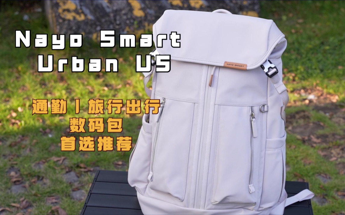 新品Nayo Smart Urban U5测评｜潮流时尚旅行实测推荐