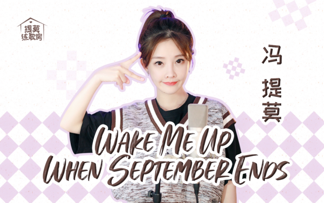 冯提莫｜《Wake Me Up When September Ends》【提莫练歌房】-哔哩哔哩