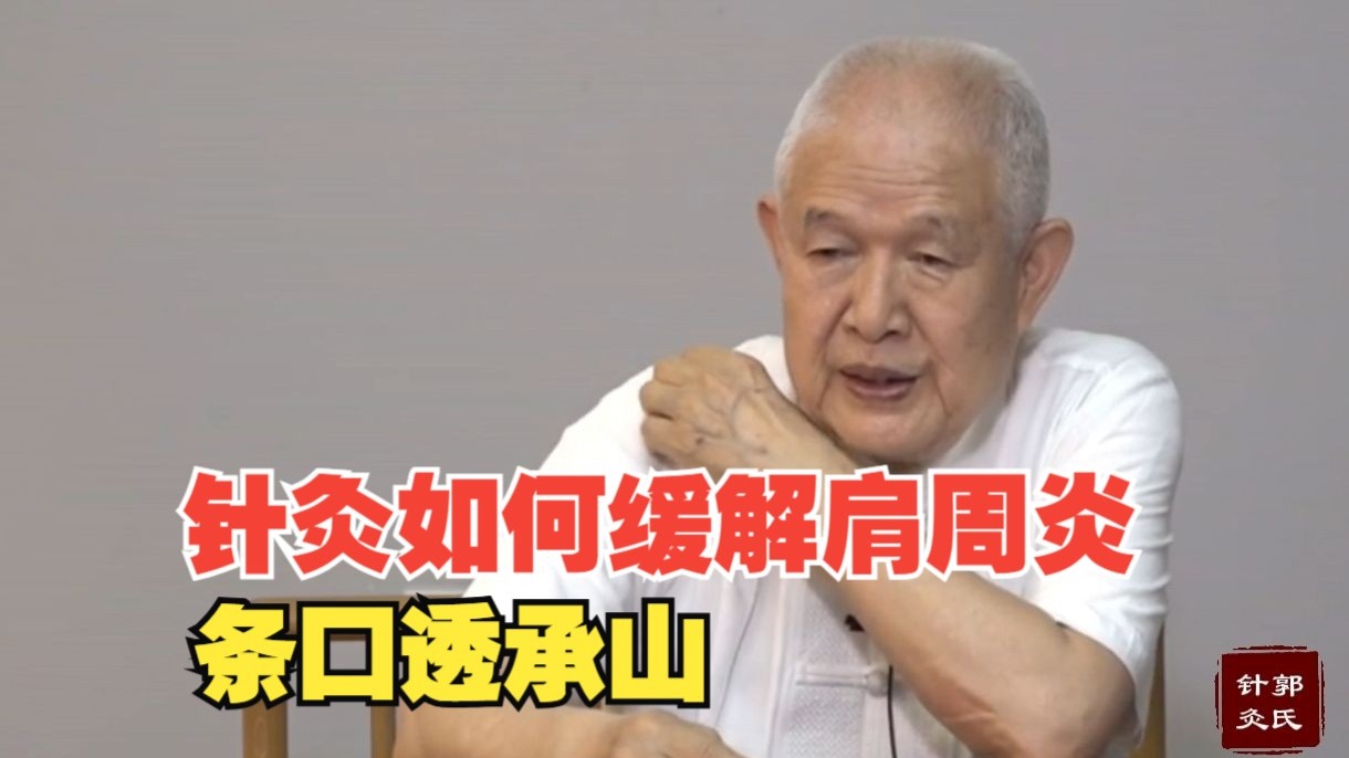 针灸如何缓解肩周炎，条口透承山