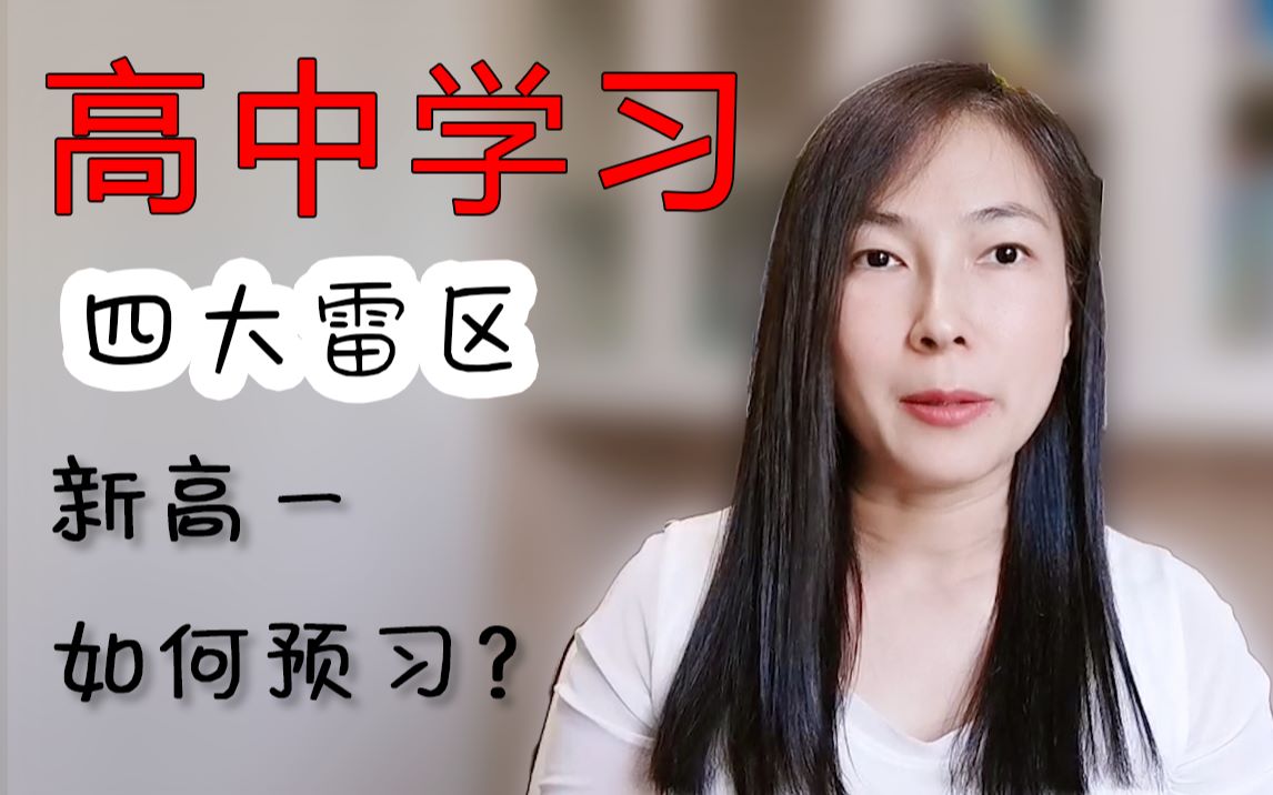 【初升高】新高一如何预习？|高中学习四大雷区|高一|高中