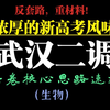 全卷速通！［竞赛生带你刷卷47］武汉市2025届高中毕业生二月调研考试（武汉二调）生物试卷解析丨全卷核心思路速通版丨新高考地区（特别是湖北省）强推