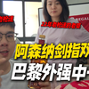 地上足球：欧冠决赛阿森纳剑指双冠王！巴黎看似无敌仍有死穴