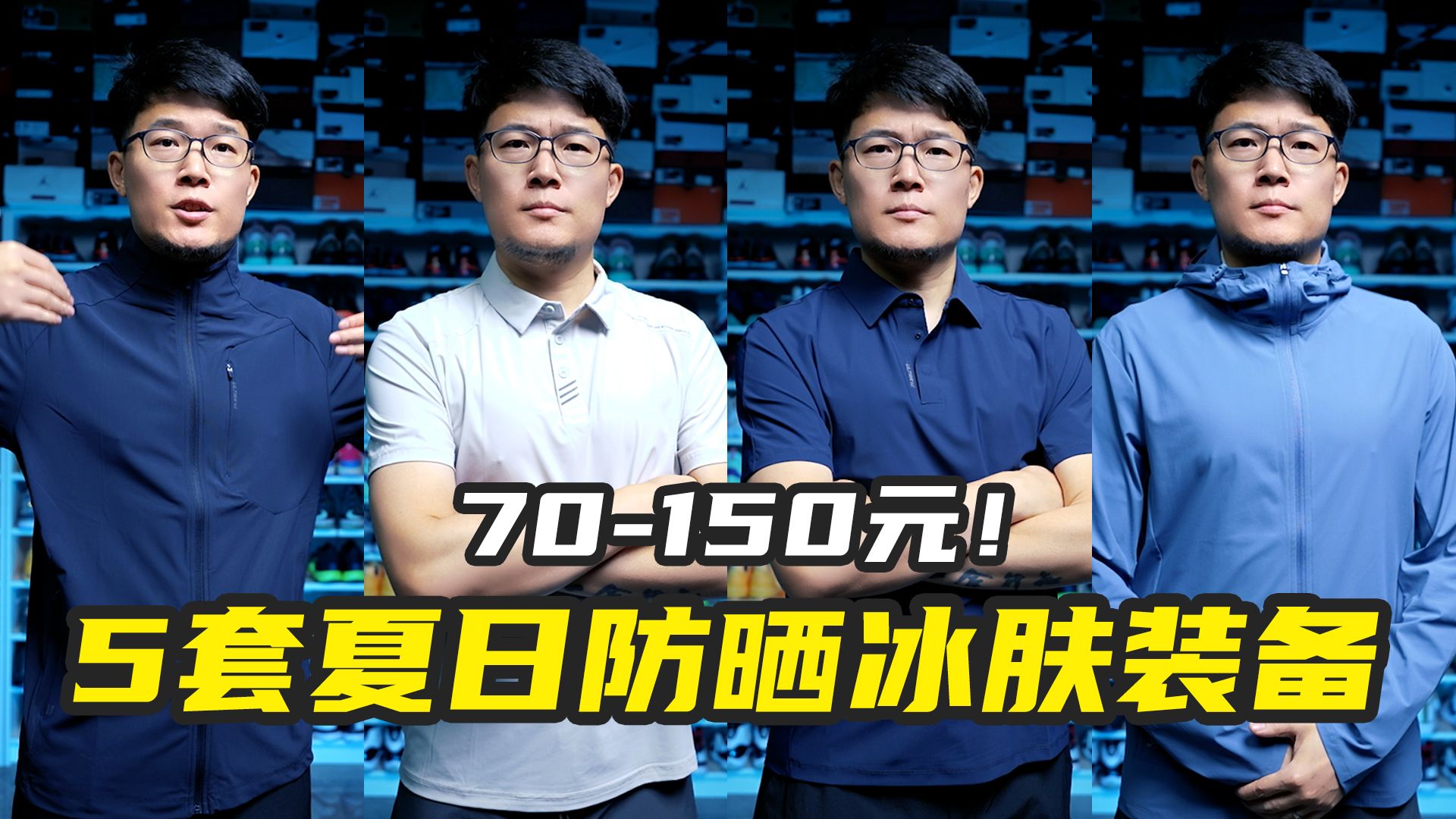 70-150元夏日科技真凉快！5套春夏通勤运动鞋服穿搭，防风防晒冰肤全有了！
