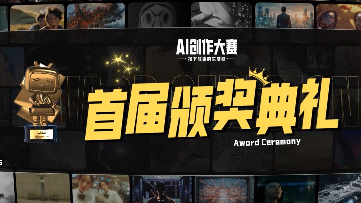 首届AI创作大赛颁奖典礼 | 按下生成键，续写下一章！