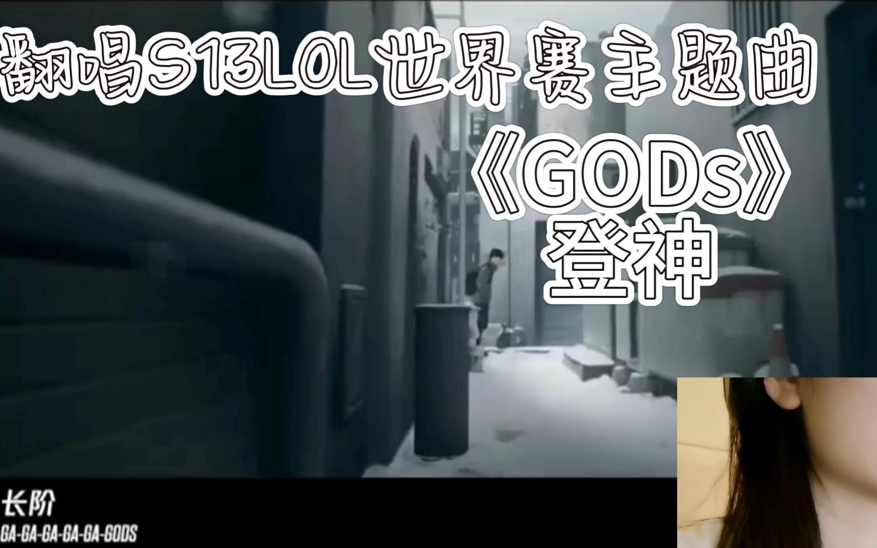 【翻唱】S13英雄联盟世界赛主题曲《GODs》(速成版)哔哩哔哩bilibili