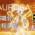 [光遇4K60帧]AURORA季 演唱会全程录像 光遇BETA