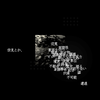 空見とか