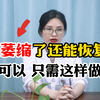 外阴萎缩了还能恢复吗？可以，只需这样做