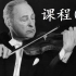 【小提琴大师 海菲兹】顶级小提琴进阶课程 4-1（不花钱感受大师风采）