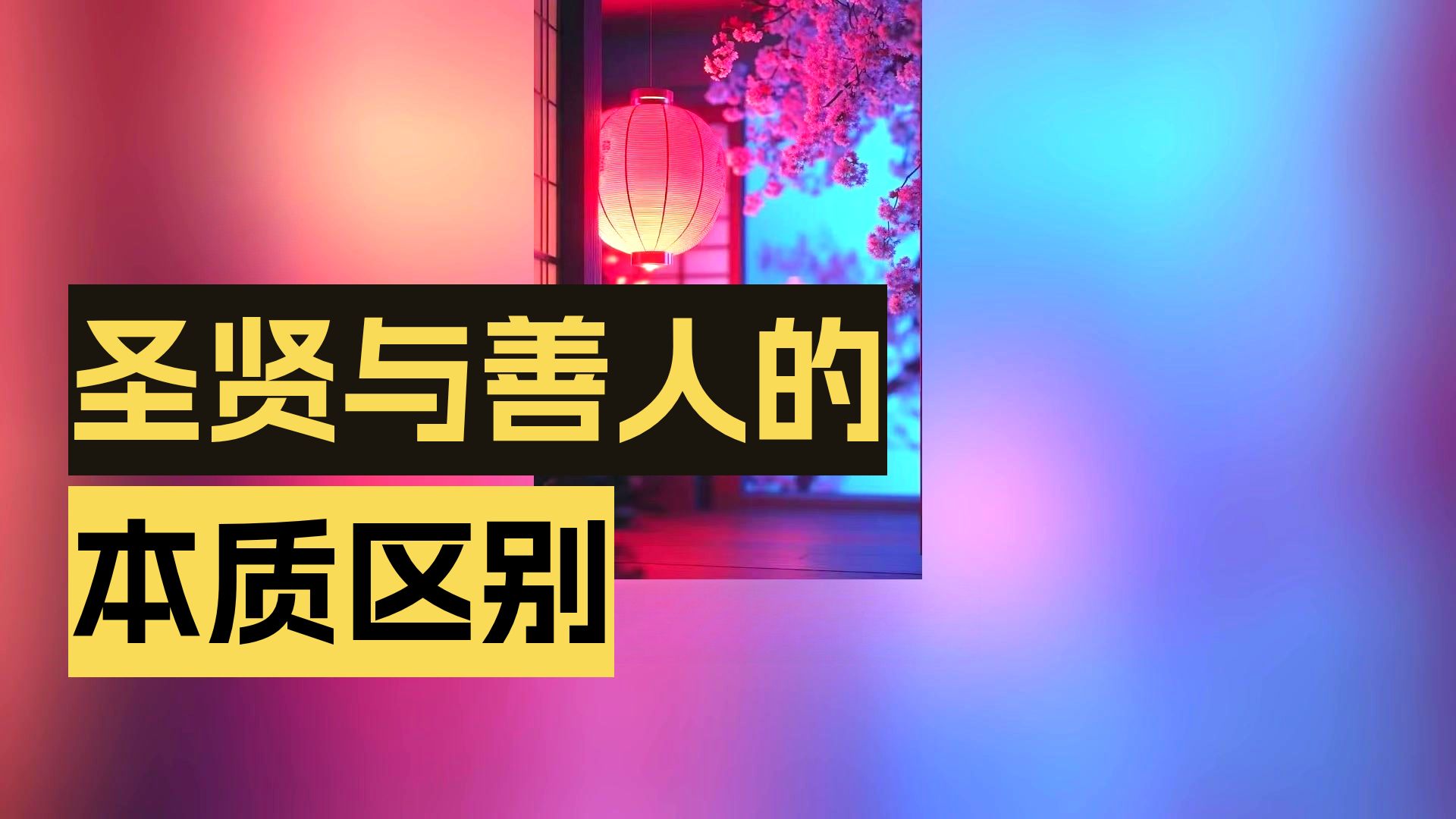 体佛法师开示：圣言量