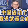 5月29日：中国成功了，激光武器立威