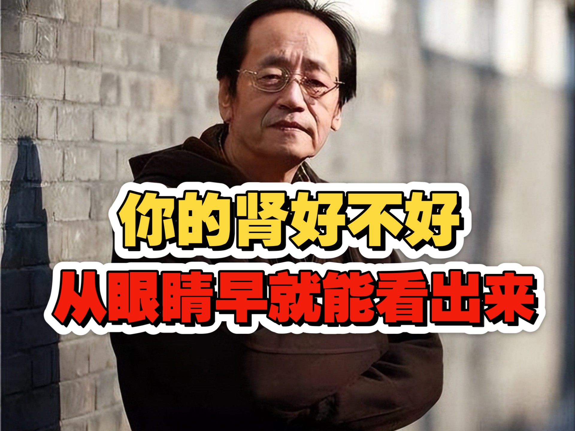 倪海廈：你的肾好不好？其实眼睛早就告诉你了。