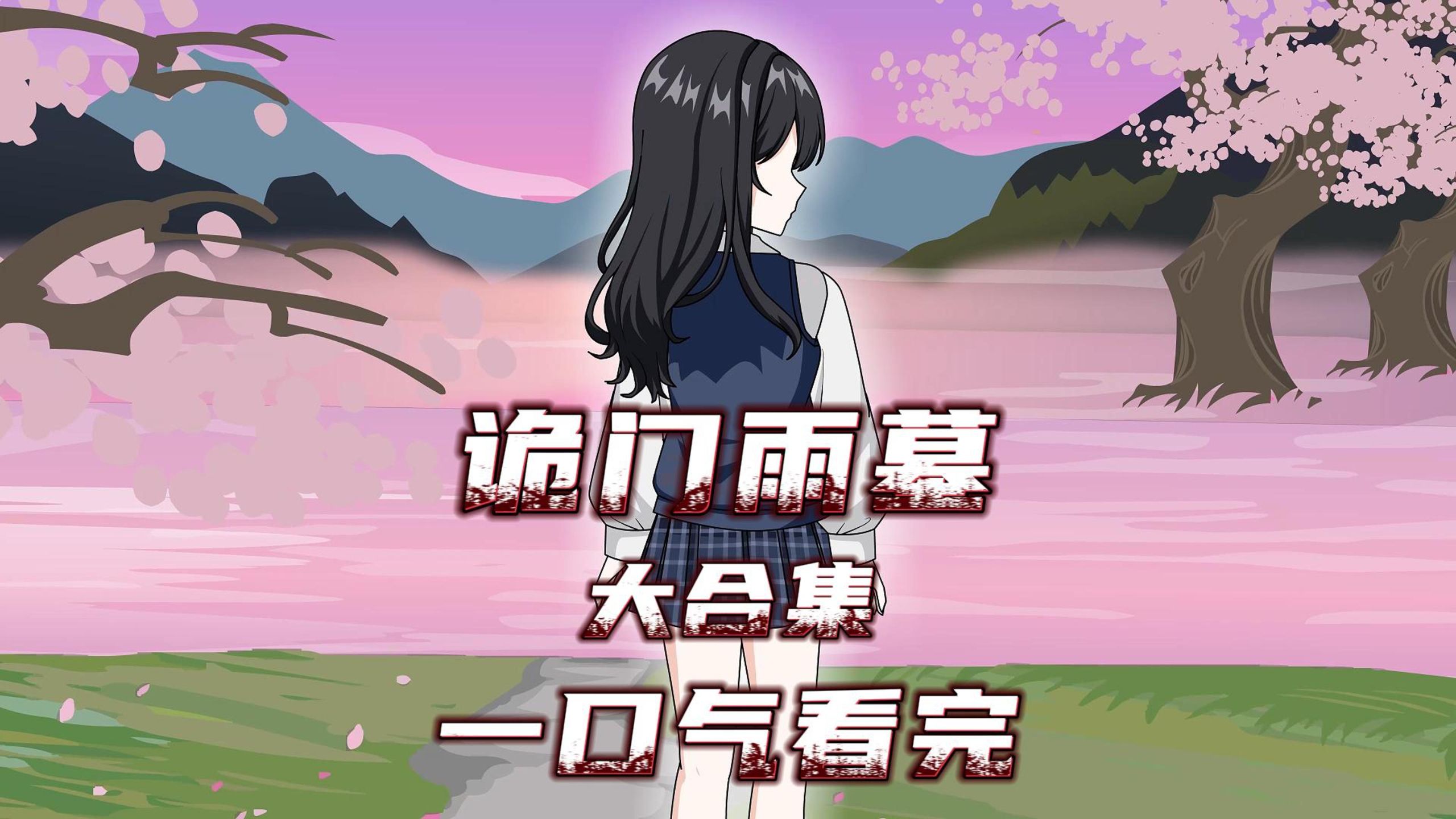 本视频耗时4个月制作 带你一口气看完诡门雨墓