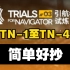 【引航者试炼#3】TN-1至TN-4恢宏试炼 简单好抄