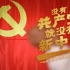 你听过这样的《没有共产党就没有新中国》吗？
