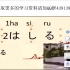 日语学习：日语教学基础日语入门篇日剧中的三跑