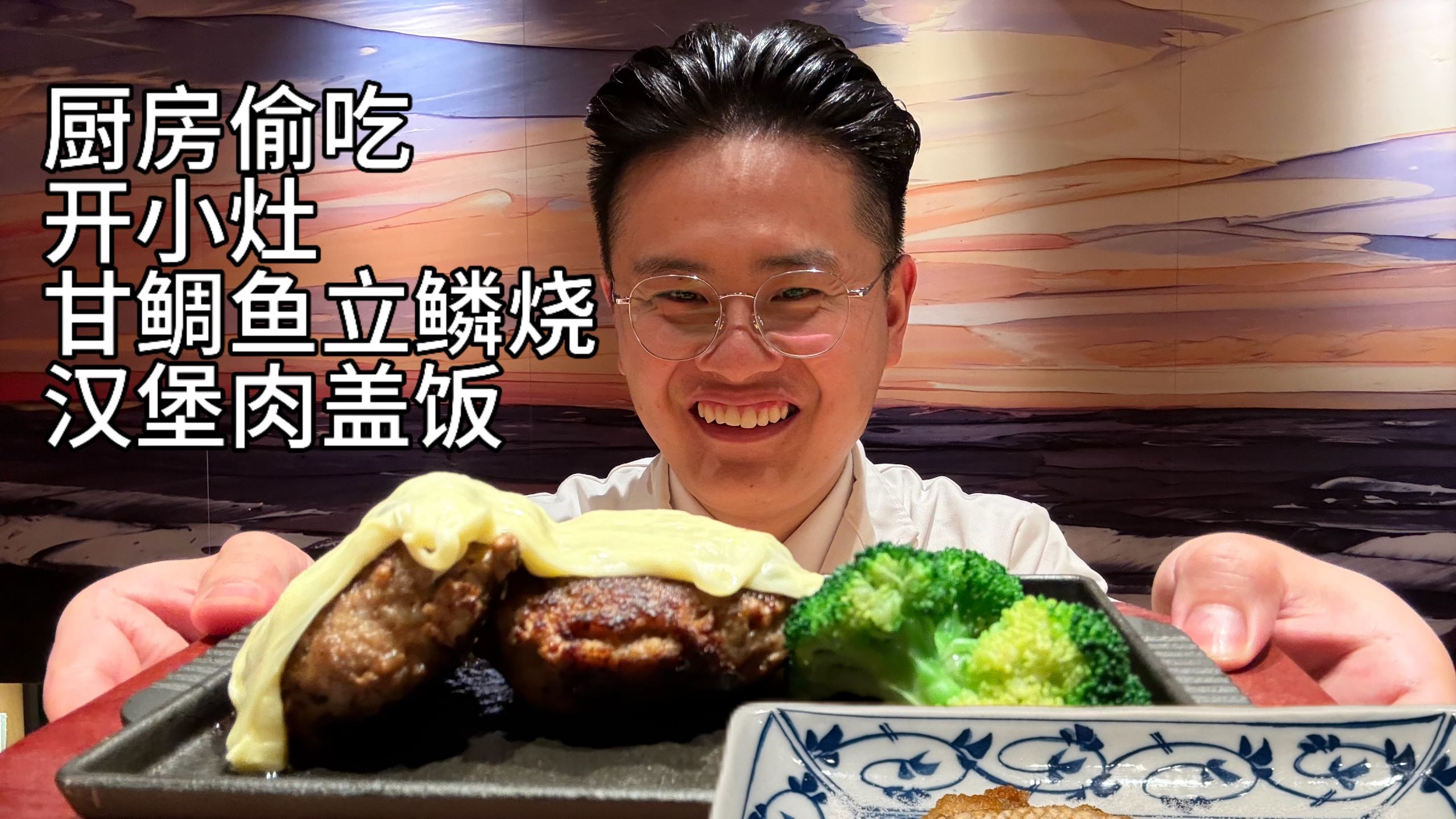 下班在厨房偷吃剩下来的食材开小灶甘鲷鱼立鳞烧+汉堡肉盖饭，太满足了