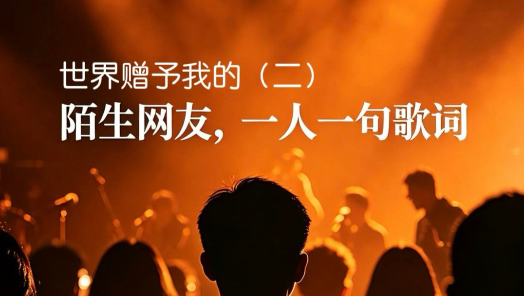 素不相识的网友一人一句《世界赠予我的》第二个版本！