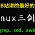 终于有人能把Linux运维三剑客（grep、sed、awk）讲的这么通俗易懂了，超详细