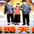 好版本1080P高清彩色修复《马路天使》 中国经典老电影