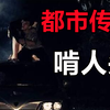 胆小慎入！车顶啃人头的都市传说，揭秘马来西亚云顶酒店灵异事件