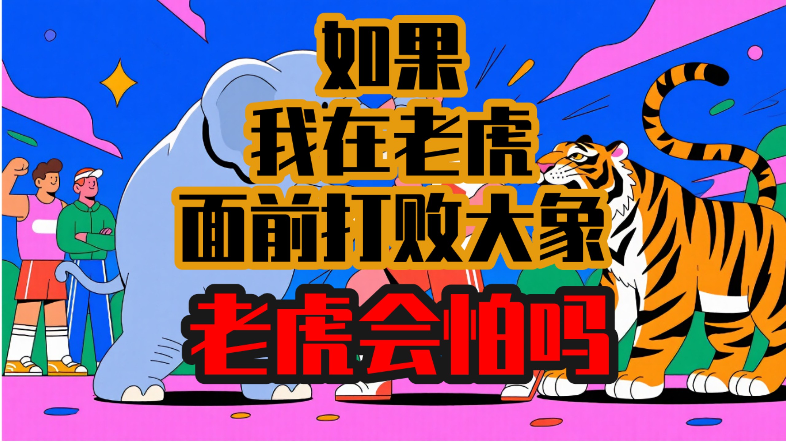 如果我在老虎面前打败了大象，老虎会怕我吗？