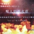 噬人的焊火花——河南商丘“12·17”重大火灾事故警示教育视频