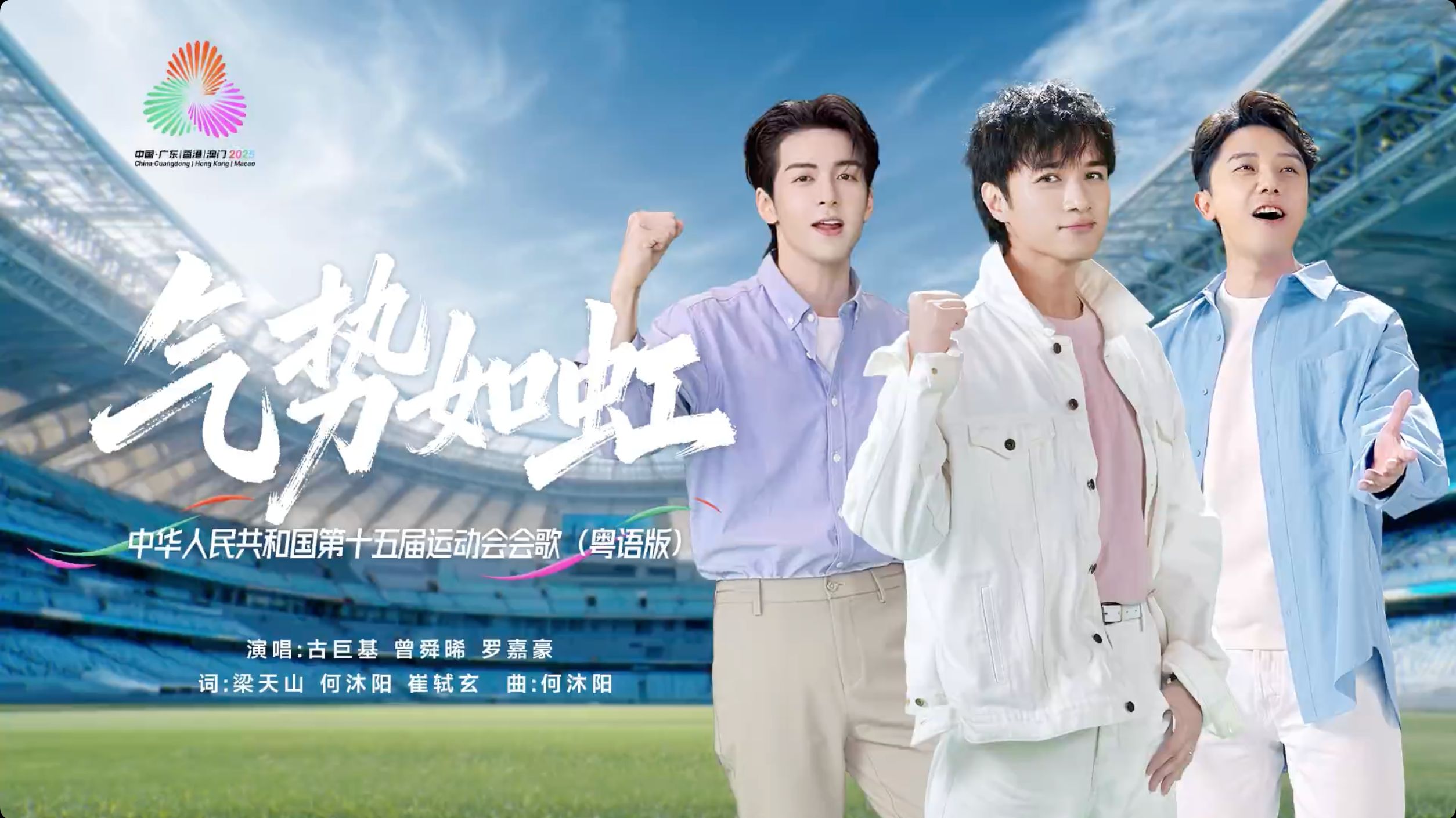十五运会会歌《气势如虹》粤语版MV正式发布